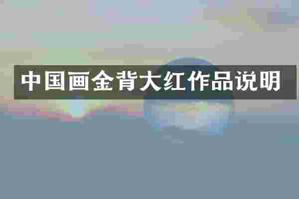 中国画金背大红作品说明