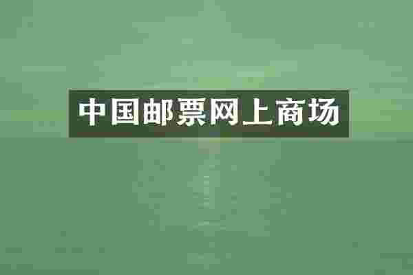 中国邮票网上商场