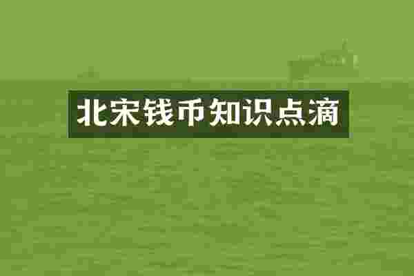 北宋钱币知识点滴
