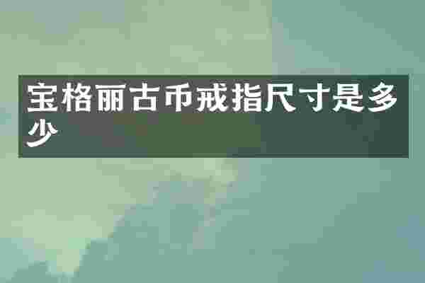 宝格丽古币戒指尺寸是多少