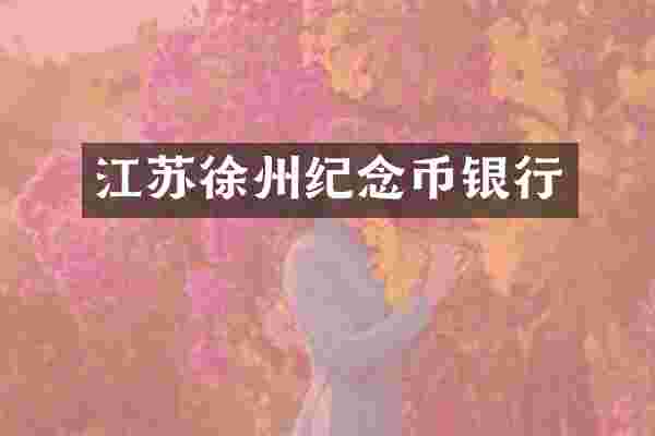 江苏徐州纪念币银行