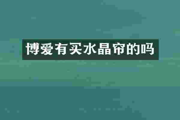 博爱有买水晶帘的吗