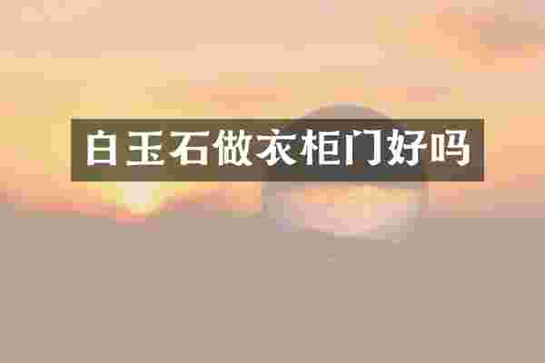 白玉石做衣柜门好吗