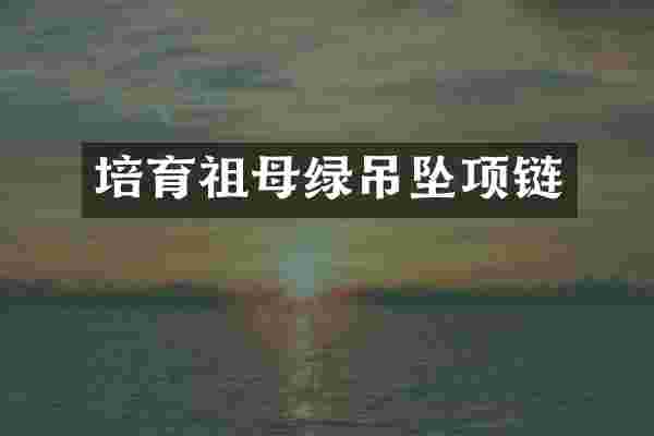 培育祖母绿吊坠项链