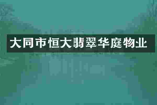 大同市恒大翡翠华庭物业