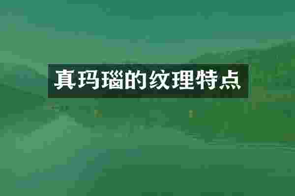 真玛瑙的纹理特点