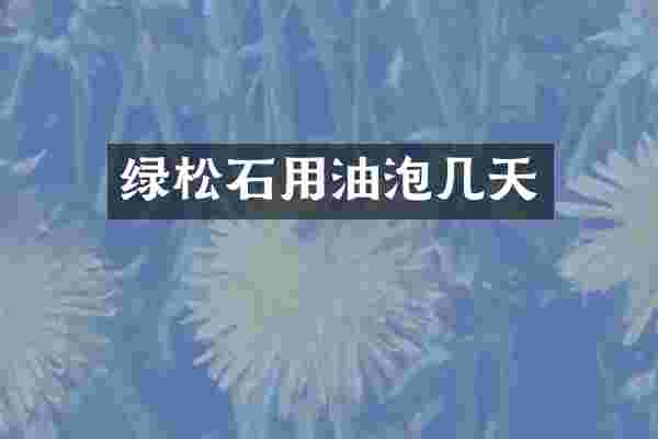 绿松石用油泡几天