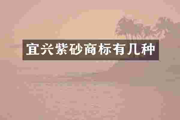 宜兴紫砂商标有几种