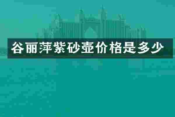 谷丽萍紫砂壶价格是多少