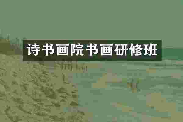 诗书画院书画研修班