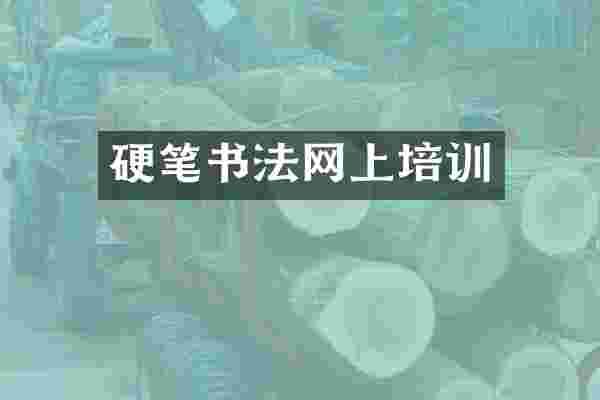 硬笔书法网上培训