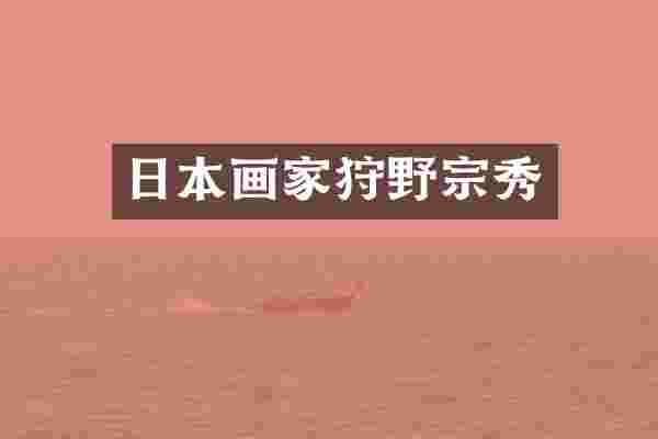 日本画家狩野宗秀