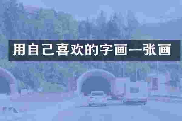 用自己喜欢的字画一张画