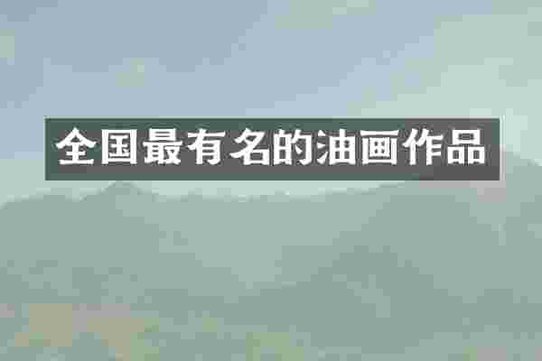 全国最有名的油画作品