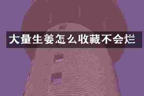 大量生姜怎么收藏不会烂