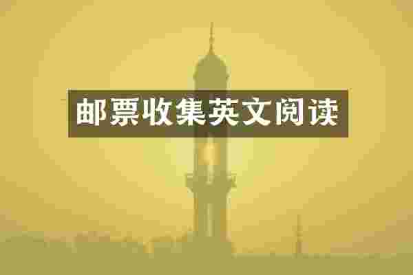 邮票收集英文阅读