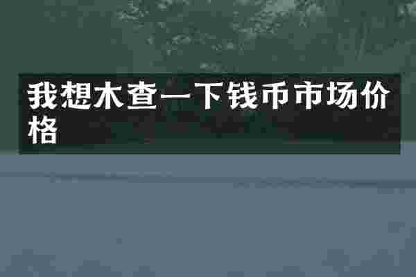 我想木查一下钱币市场价格