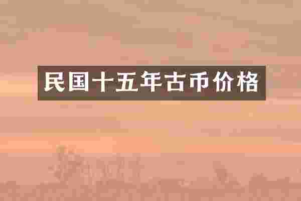 民国十五年古币价格