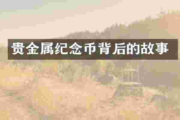 贵金属纪念币背后的故事