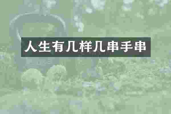 人生有几样几串手串