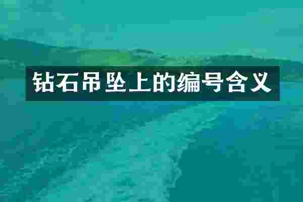 钻石吊坠上的编号含义