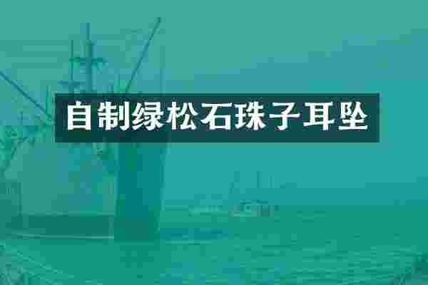 自制绿松石珠子耳坠