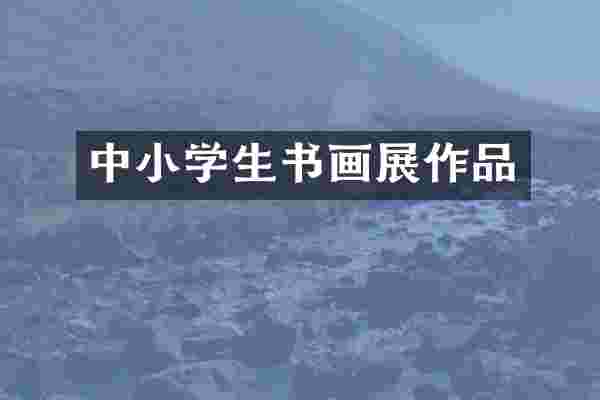 中小学生书画展作品