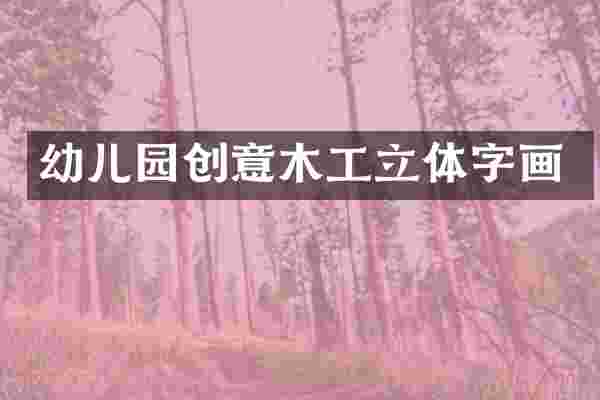 幼儿园创意木工立体字画