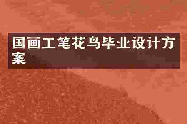 国画工笔花鸟毕业设计方案