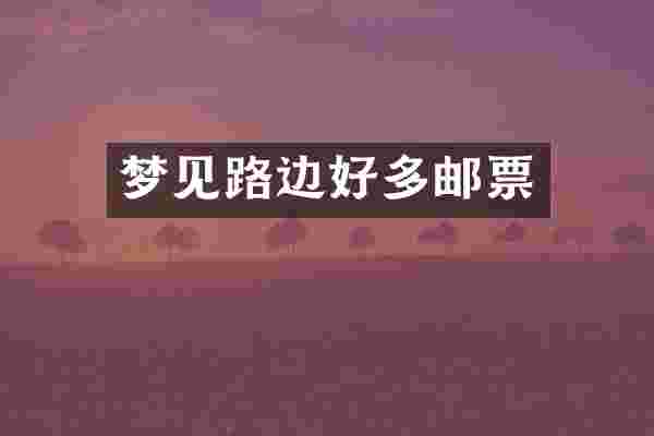 梦见路边好多邮票