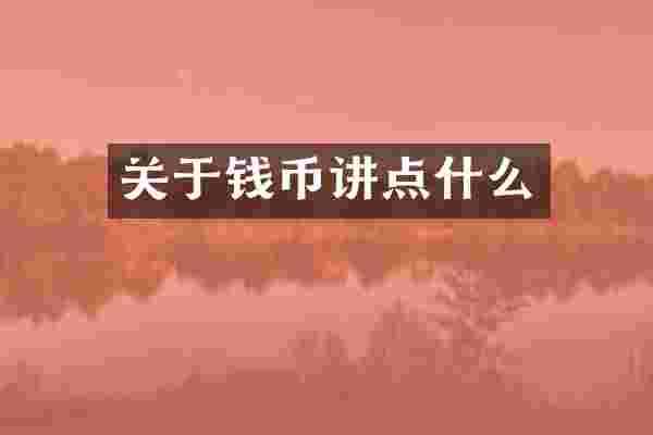 关于钱币讲点什么