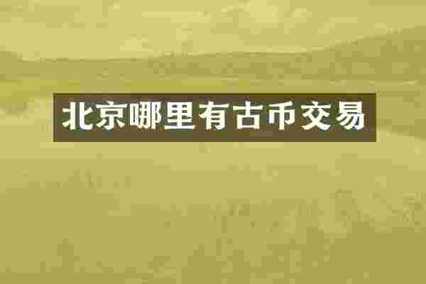 北京哪里有古币交易