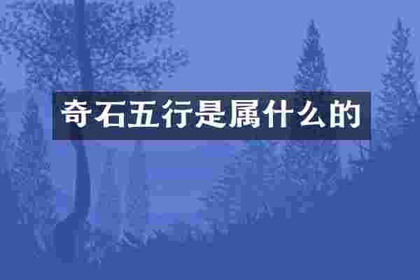 奇石五行是属什么的
