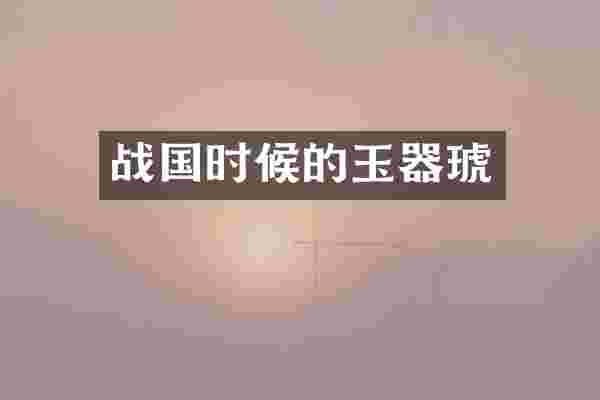 战国时候的玉器琥