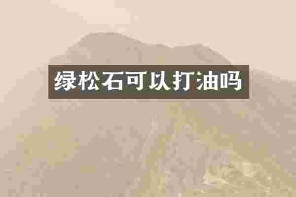 绿松石可以打油吗