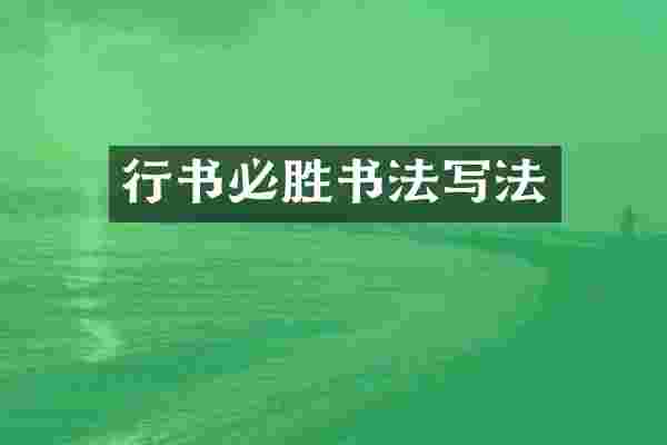 行书必胜书法写法