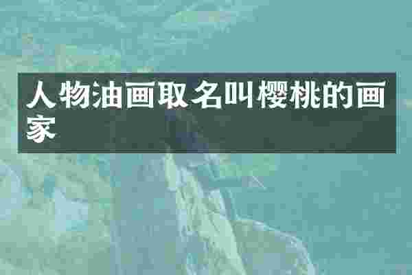人物油画取名叫樱桃的画家