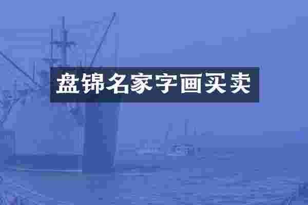 盘锦名家字画买卖