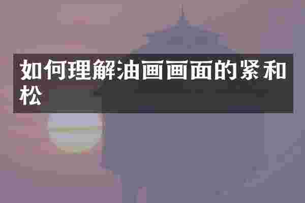 如何理解油画画面的紧和松