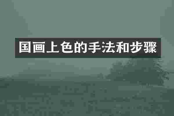 国画上色的手法和步骤