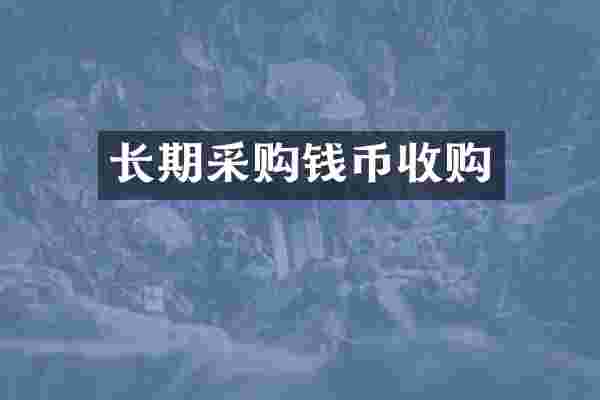 长期采购钱币收购
