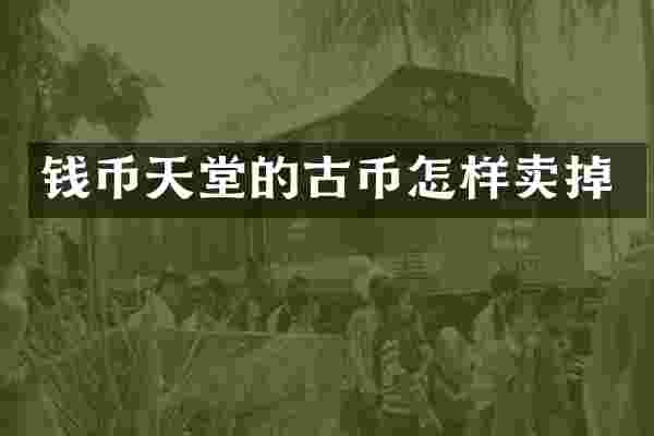 钱币天堂的古币怎样卖掉