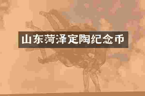 山东菏泽定陶纪念币