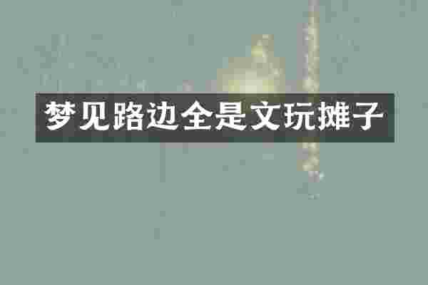 梦见路边全是文玩摊子