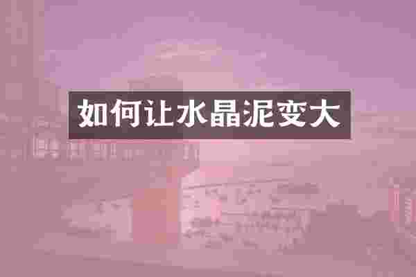 如何让水晶泥变大