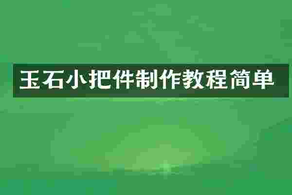 玉石小把件制作教程简单