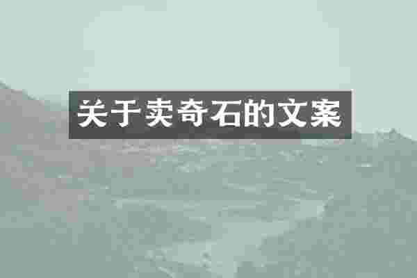 关于卖奇石的文案