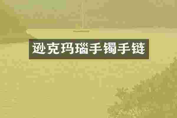 逊克玛瑙手镯手链