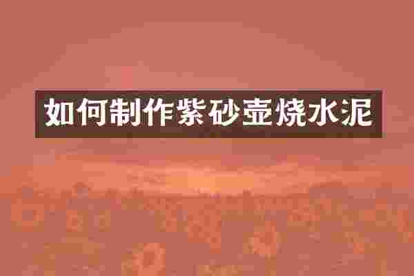 如何制作紫砂壶烧水泥