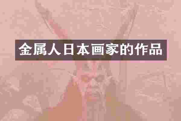 金属人日本画家的作品